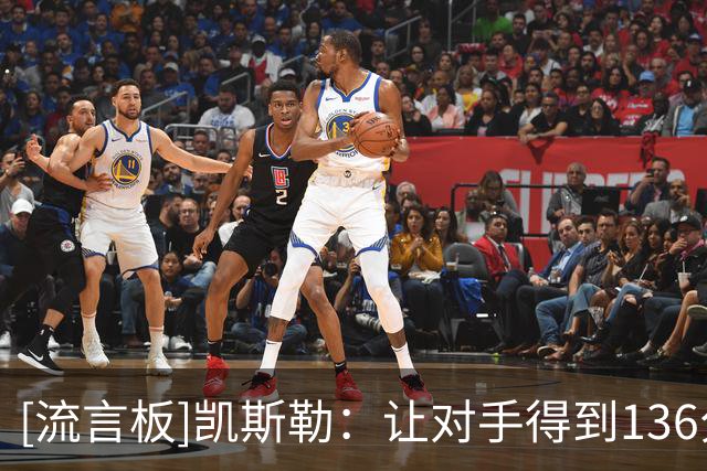 [流言板]凯斯勒：让对手得到136分是不可接受的，我们会解决好的